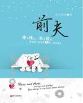 前夫欠债被起诉前妻需要承担吗