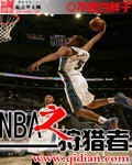 NBA之狩猎者TXT下载