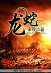 龙蛇争霸