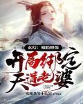 玄幻娘胎修炼开局绑定天道老婆百科