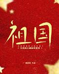 为祖国之崛起而穿书txt