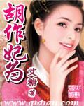 胡作妃为短剧免费观看