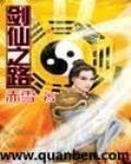 剑仙之路TXT下载