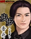 步步晋升的意思