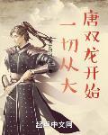 一切从大唐双龙开始 我有梦想吗