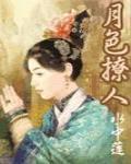 清穿之月色撩人相似小说