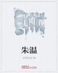 朱温和朱元璋有没有关系