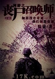 网游之丧尸召唤师续