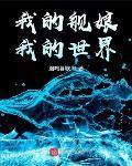 我的世界 凰鸣暮歌