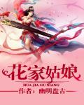 花家姑娘才是真绝幽明盘古
