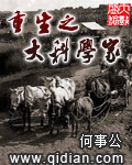 重生之大科学家小说