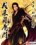 我来自魔界