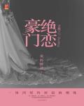 豪门绝恋林梦容凌免费阅读