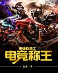 英雄联盟之电竞称王下载