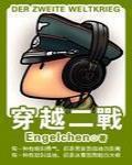穿越二战的小说