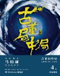 古董局中局4TXT下载