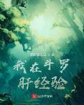 我在斗罗肝经验笔趣阁