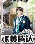飞黄腾达什么意思