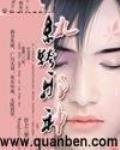 纨绔邪神小说免费阅读