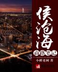 侯沧海商路笔记有声小说阿陈悦听