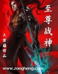 至尊战神叶谦免费阅读