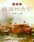 原来是情满四合院小说