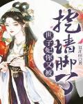 世子妃你又被挖墙脚了 免费阅读第20章