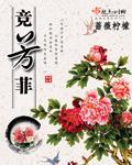 竞芳菲的下一句