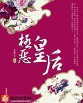 极恶皇后 免费阅读