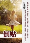 倒贴福字是哪个朝代