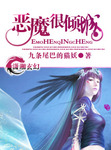 恶魔很倾城TXT免费下载