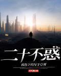二十不惑演员表
