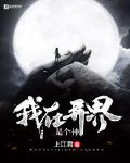 我在异界是个神