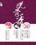 脱骨香料有哪些