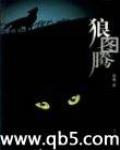 狼图腾电影免费观看完整版