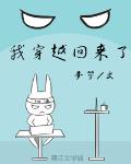 我穿越回来了