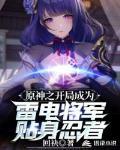 原神之开局成为雷电将军贴身忍者 第441章