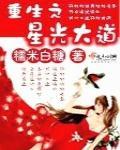 重生之星光大道百度百科