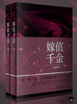 婚宠:嫁值千金 全文免费阅读