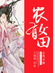农女有田娘子很彪悍