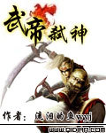武帝弑神笔趣阁