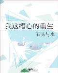 我这糟心的重生笔趣阁