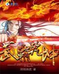 武霸乾坤小说免费阅读