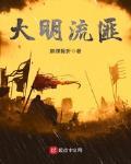 大明流匪笔趣阁无错版