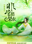 非常俏果农小说
