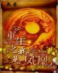 重生之我是凤凰 无香