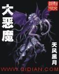 斗罗开局召唤八大恶魔