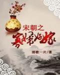 宋朝之寡妇好嫁三部曲