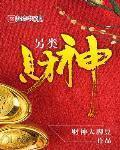 另类财神小说下载