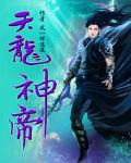 天龙神帝TXT免费下载